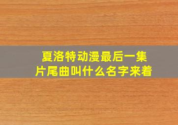 夏洛特动漫最后一集片尾曲叫什么名字来着