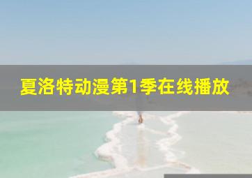 夏洛特动漫第1季在线播放