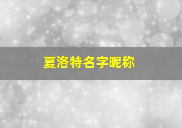 夏洛特名字昵称