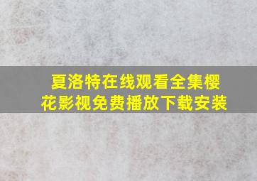 夏洛特在线观看全集樱花影视免费播放下载安装