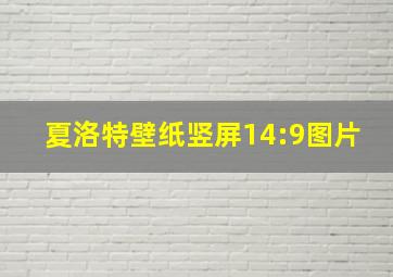 夏洛特壁纸竖屏14:9图片