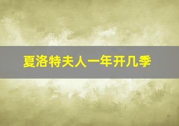 夏洛特夫人一年开几季