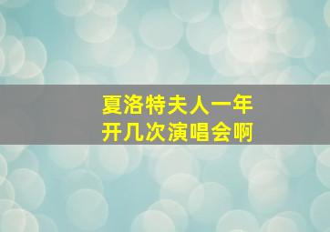 夏洛特夫人一年开几次演唱会啊