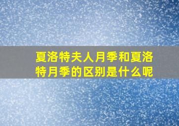 夏洛特夫人月季和夏洛特月季的区别是什么呢