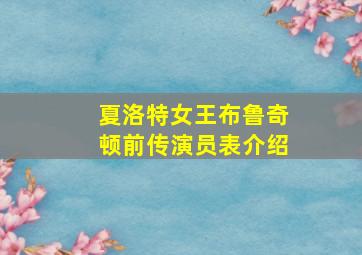 夏洛特女王布鲁奇顿前传演员表介绍