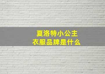 夏洛特小公主衣服品牌是什么