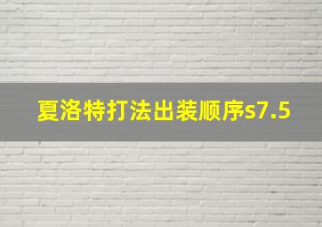 夏洛特打法出装顺序s7.5