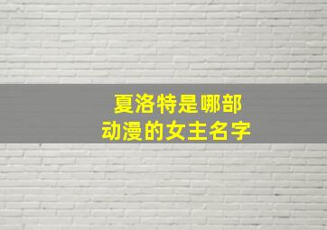 夏洛特是哪部动漫的女主名字