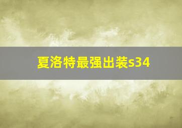 夏洛特最强出装s34