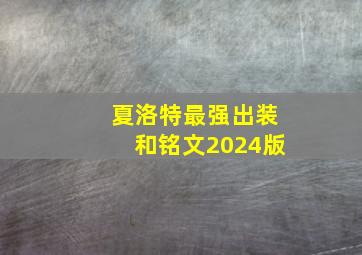 夏洛特最强出装和铭文2024版