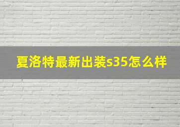 夏洛特最新出装s35怎么样