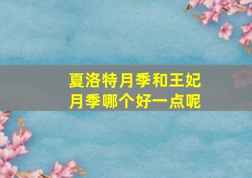 夏洛特月季和王妃月季哪个好一点呢