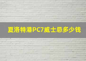 夏洛特港PC7威士忌多少钱