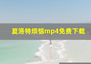 夏洛特烦恼mp4免费下载