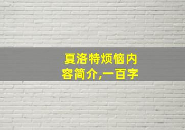 夏洛特烦恼内容简介,一百字