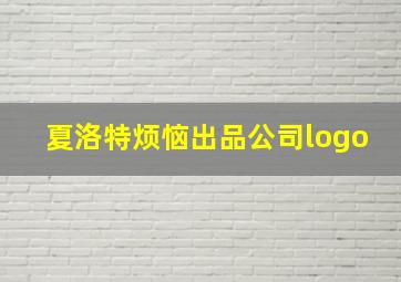 夏洛特烦恼出品公司logo