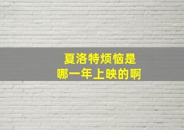 夏洛特烦恼是哪一年上映的啊