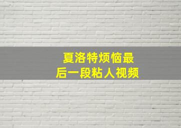 夏洛特烦恼最后一段粘人视频