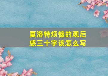 夏洛特烦恼的观后感三十字该怎么写