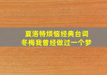 夏洛特烦恼经典台词冬梅我曾经做过一个梦