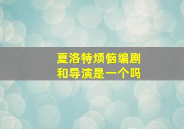 夏洛特烦恼编剧和导演是一个吗