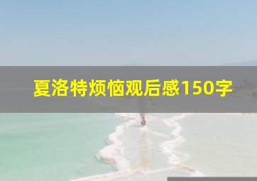 夏洛特烦恼观后感150字