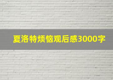 夏洛特烦恼观后感3000字