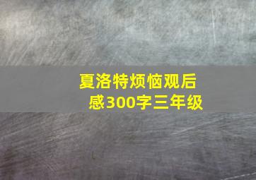 夏洛特烦恼观后感300字三年级