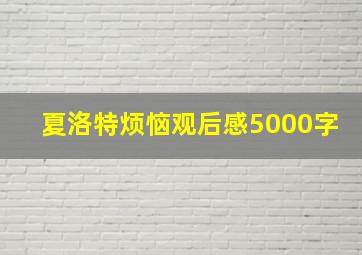 夏洛特烦恼观后感5000字