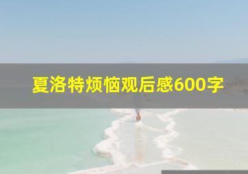 夏洛特烦恼观后感600字