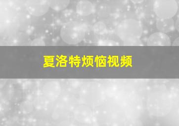 夏洛特烦恼视频