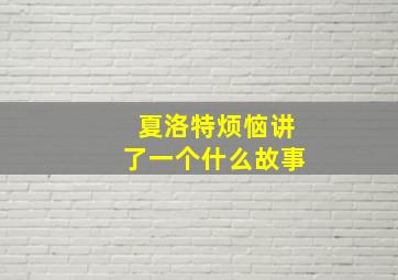 夏洛特烦恼讲了一个什么故事