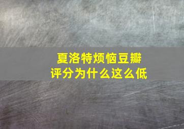 夏洛特烦恼豆瓣评分为什么这么低