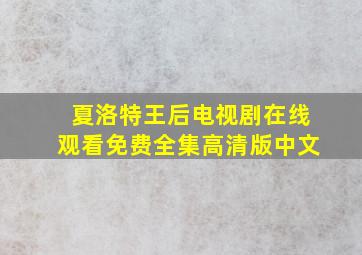 夏洛特王后电视剧在线观看免费全集高清版中文