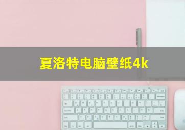 夏洛特电脑壁纸4k