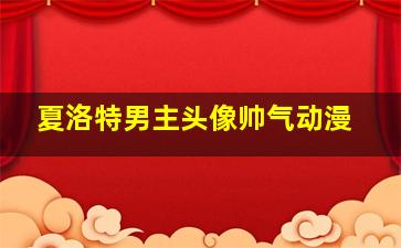 夏洛特男主头像帅气动漫