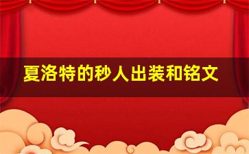 夏洛特的秒人出装和铭文