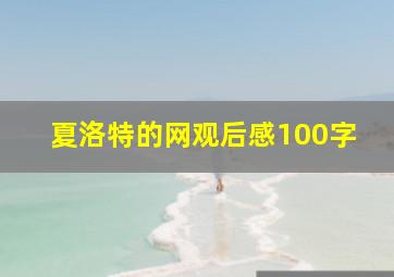 夏洛特的网观后感100字