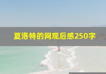 夏洛特的网观后感250字