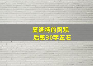 夏洛特的网观后感30字左右