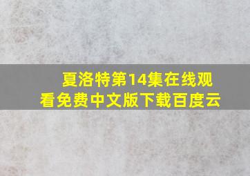 夏洛特第14集在线观看免费中文版下载百度云