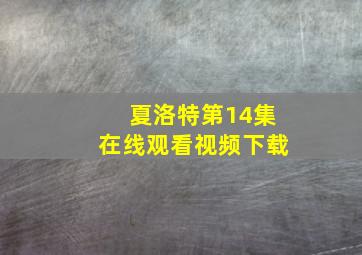 夏洛特第14集在线观看视频下载