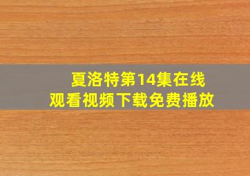 夏洛特第14集在线观看视频下载免费播放