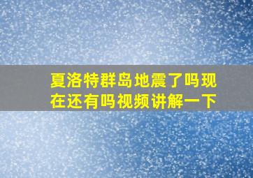 夏洛特群岛地震了吗现在还有吗视频讲解一下