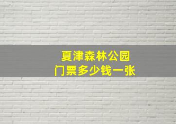 夏津森林公园门票多少钱一张