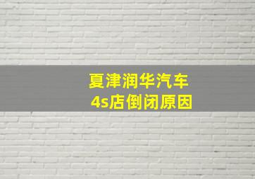 夏津润华汽车4s店倒闭原因