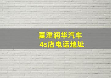 夏津润华汽车4s店电话地址