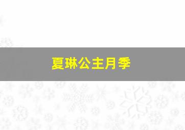 夏琳公主月季