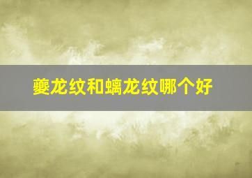 夔龙纹和螭龙纹哪个好