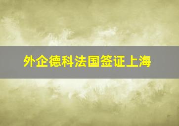 外企德科法国签证上海